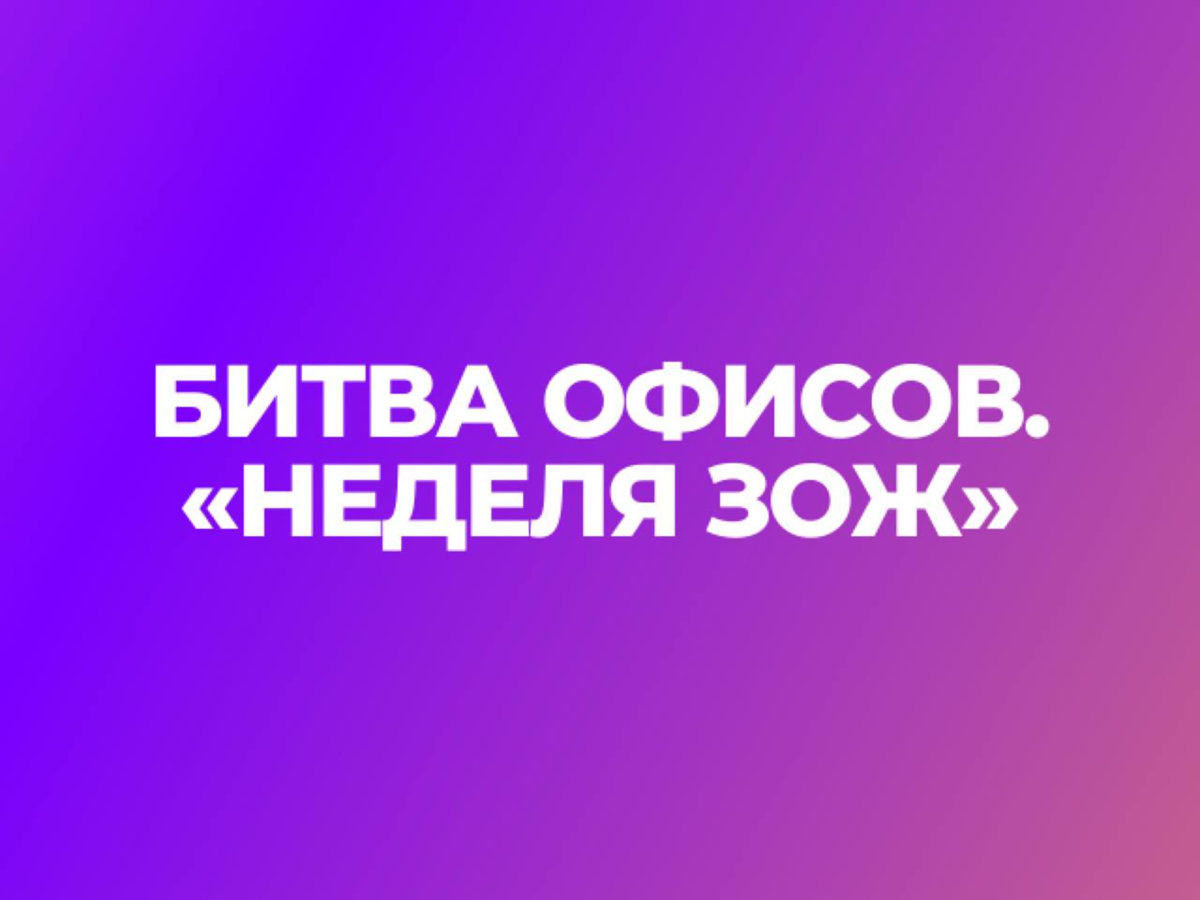Битва офисов «Неделя ЗОЖ»