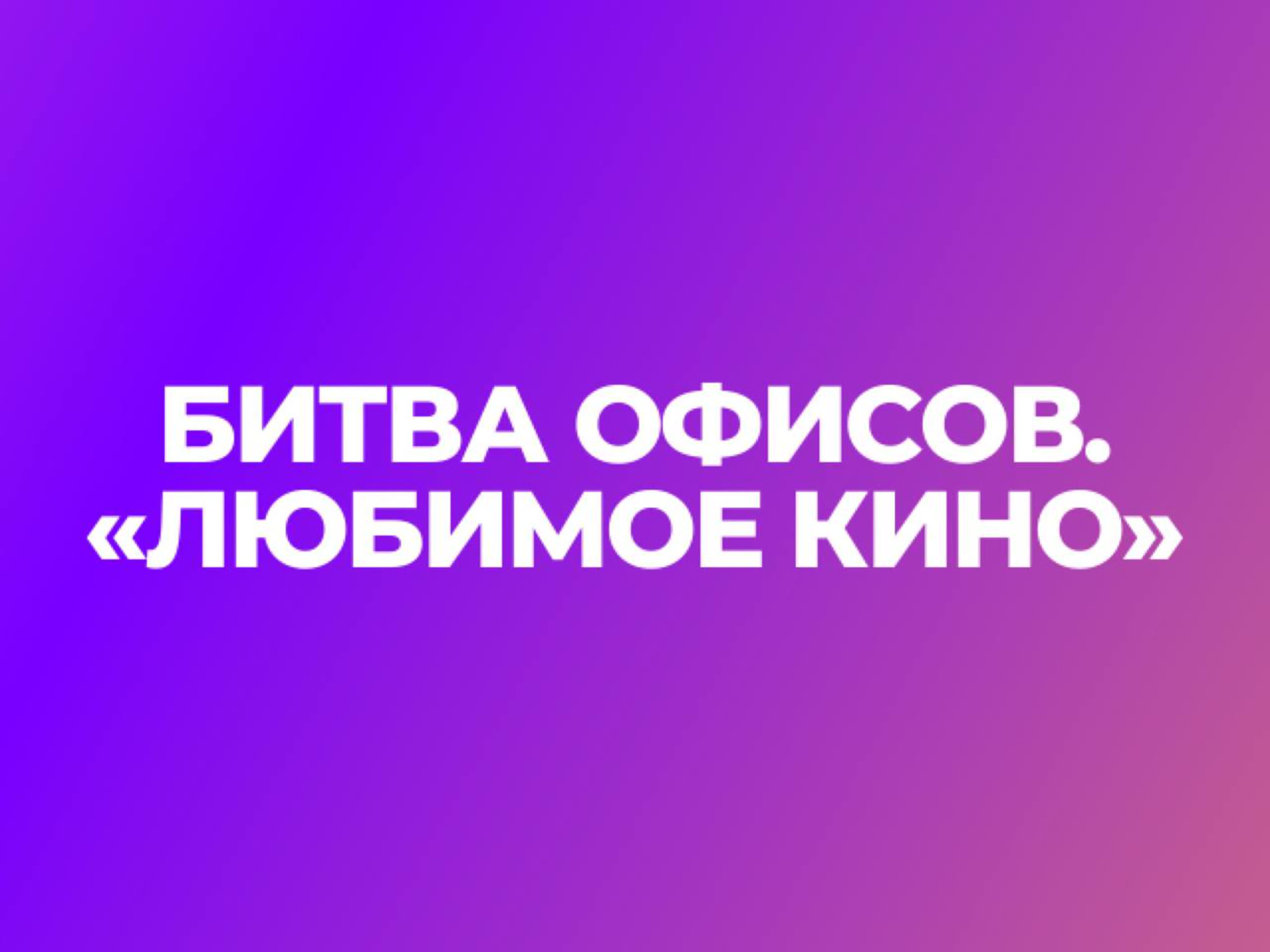 Битва офисов «Любимое кино»