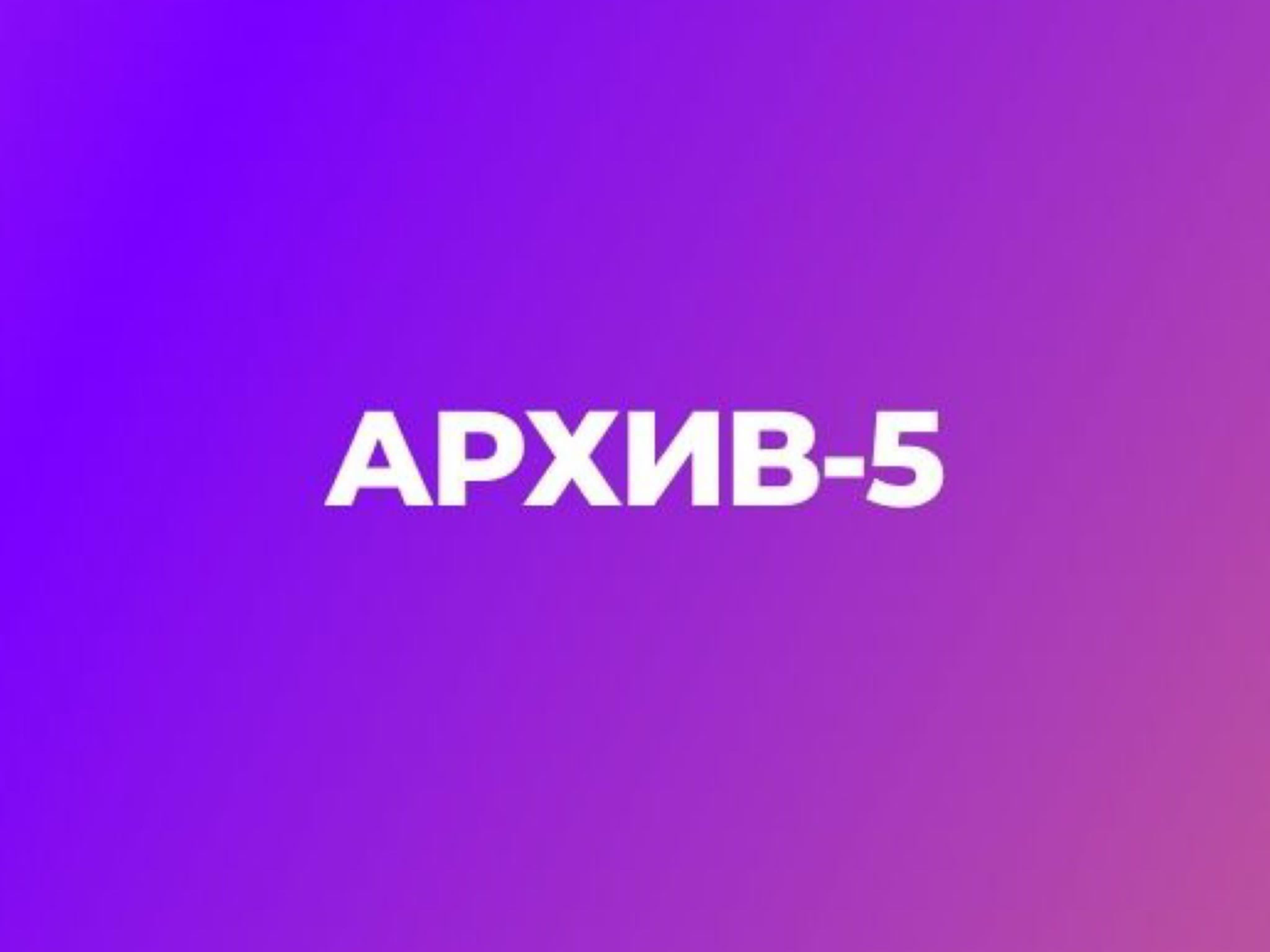 Архив 5