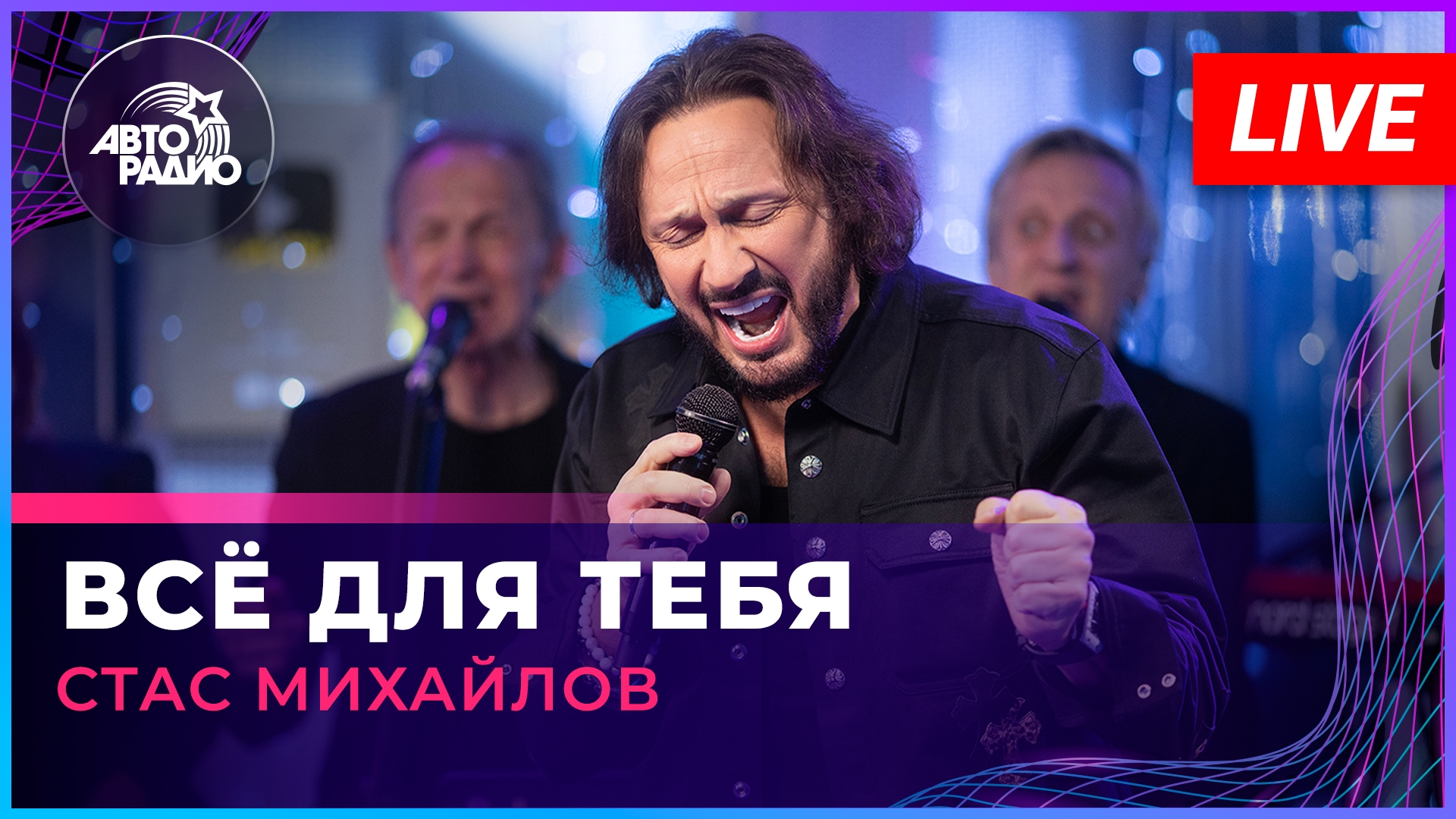 Стас на Авторадио