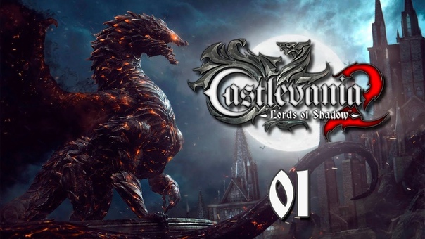 Прохождение Castlevania Lord Of Shadows 2
