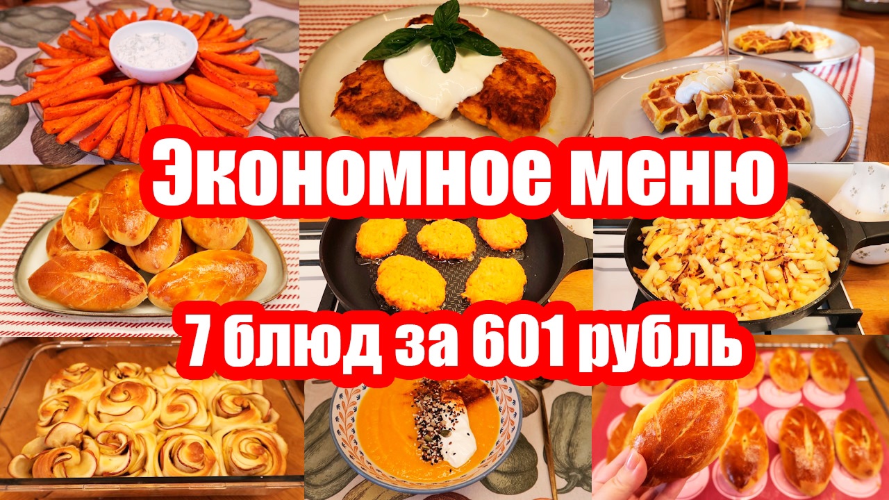 Экономное меню - YouTube Мама