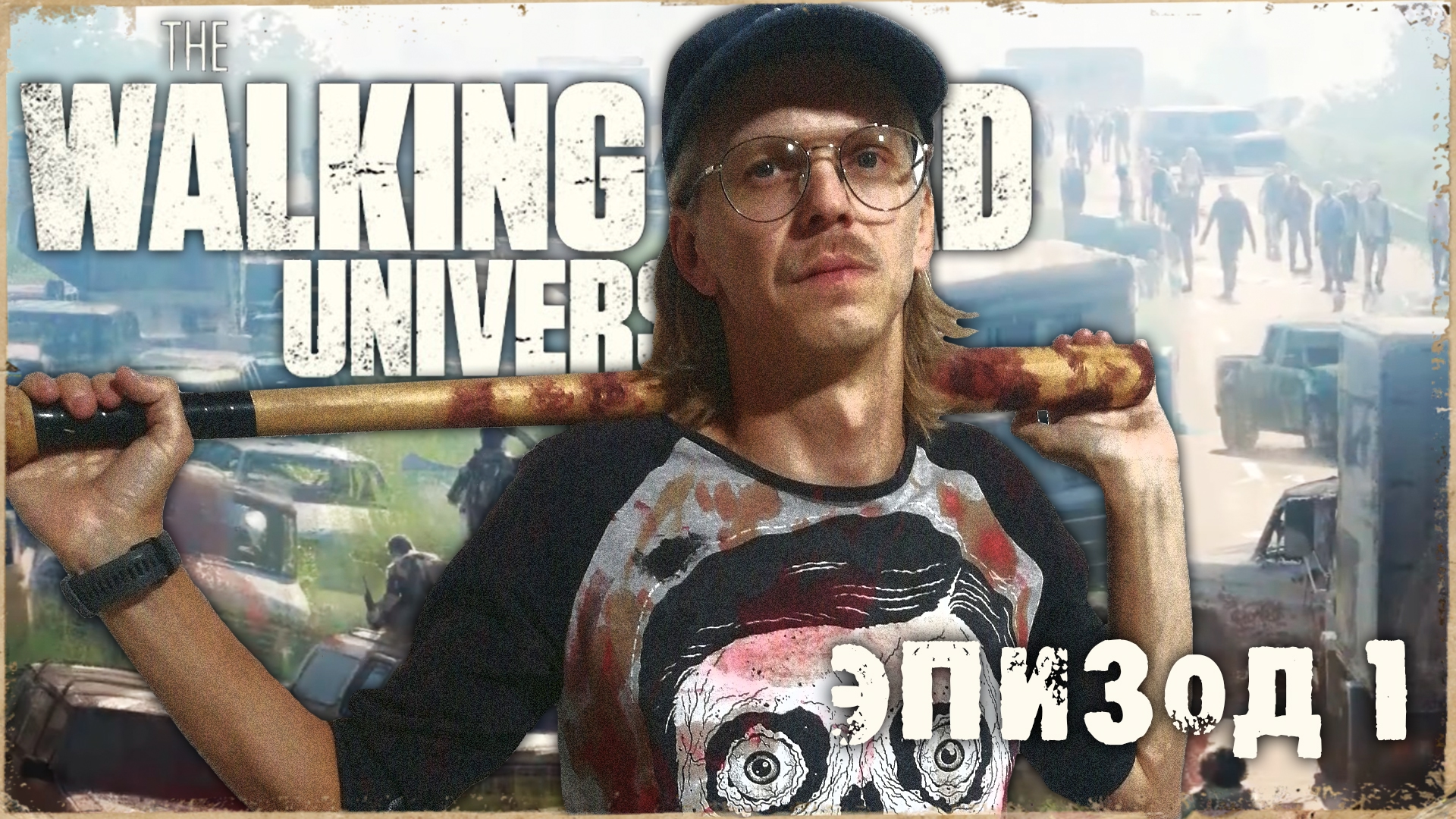 The Walking Dead Universe ¦ Вселенная ходячих мертвецов НРИ
