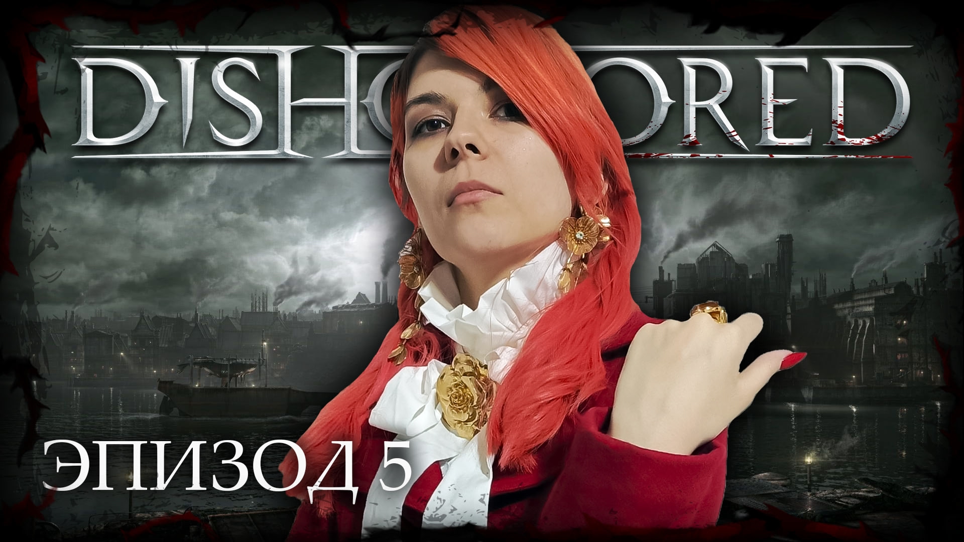 Dishonored RPG - Масляный след