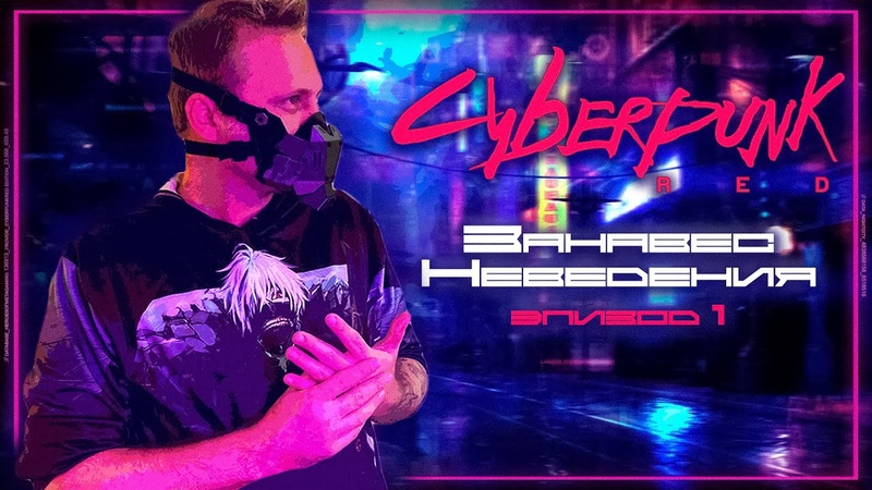 Cyberpunk RED - Занавес неведения