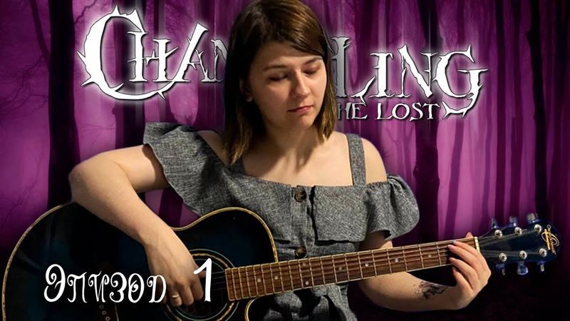 Changeling: The Lost (CtL) ¦ Подменыш: Потерянный - Обещания Страходела