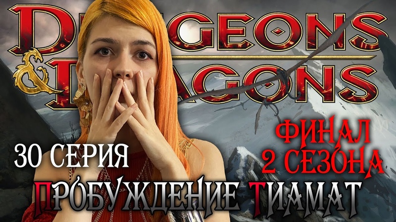 D&D - Пробуждение Тиамат