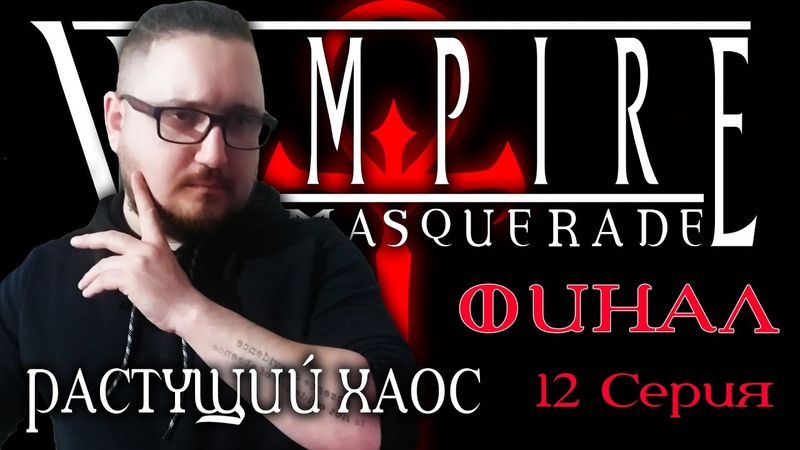 Vampire: The Masquerade (VtM) ¦ НРИ - Растущий хаос