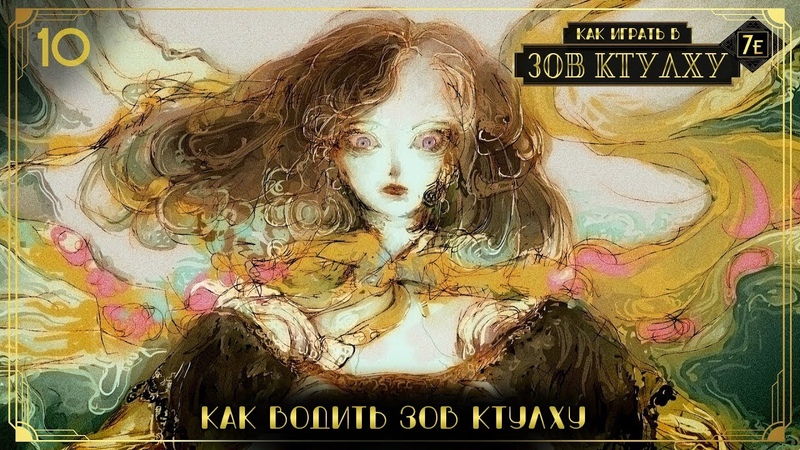 Как играть в Зов Ктулху (Call of Cthulhu 7e)