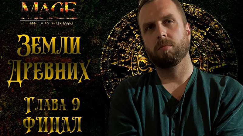 Mage: The Ascension - Земли Древних