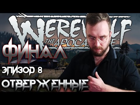 Werewolf: The Apocalypse (WtA)