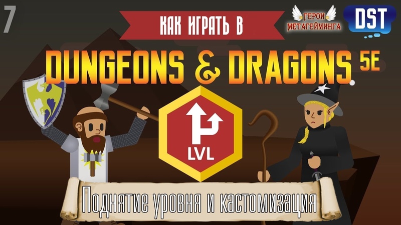 Как играть в D&D 5e?