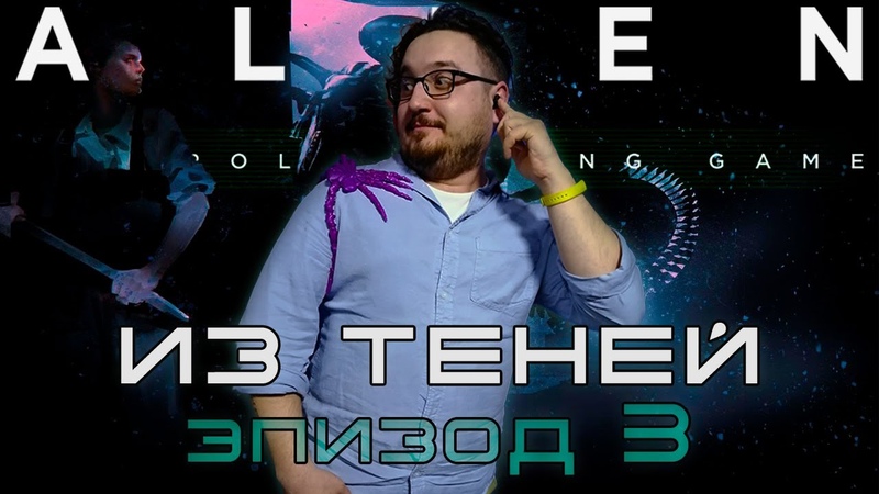 Alien RPG - Из теней