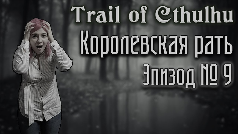 Ктулху - Королевская рать
