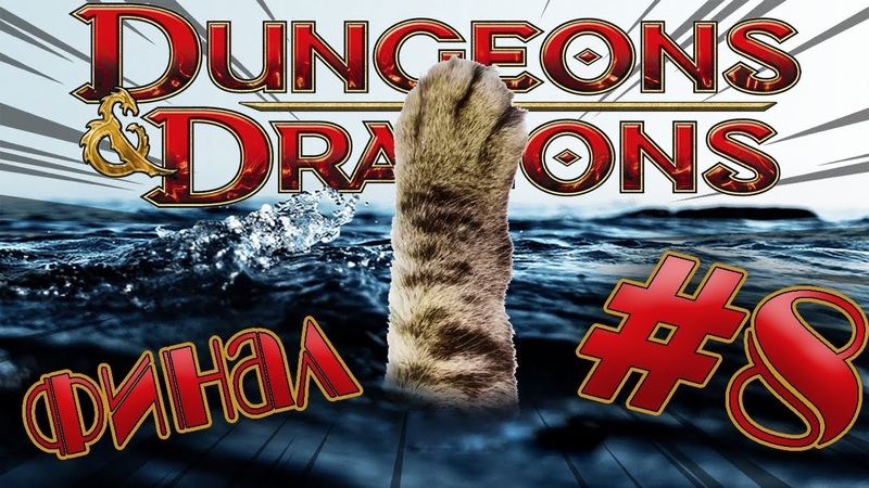 D&D - Гнев природы
