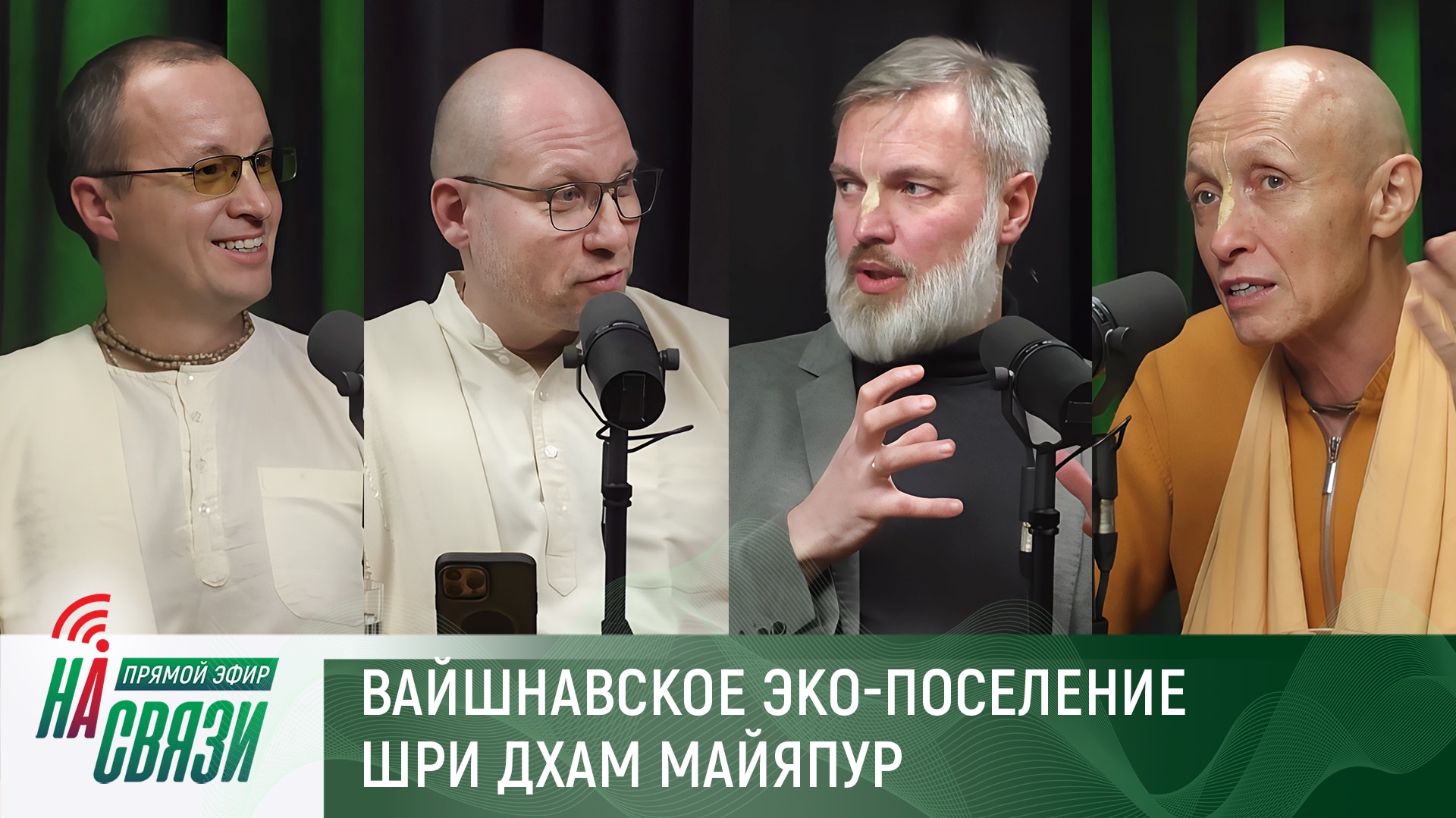 На Связи