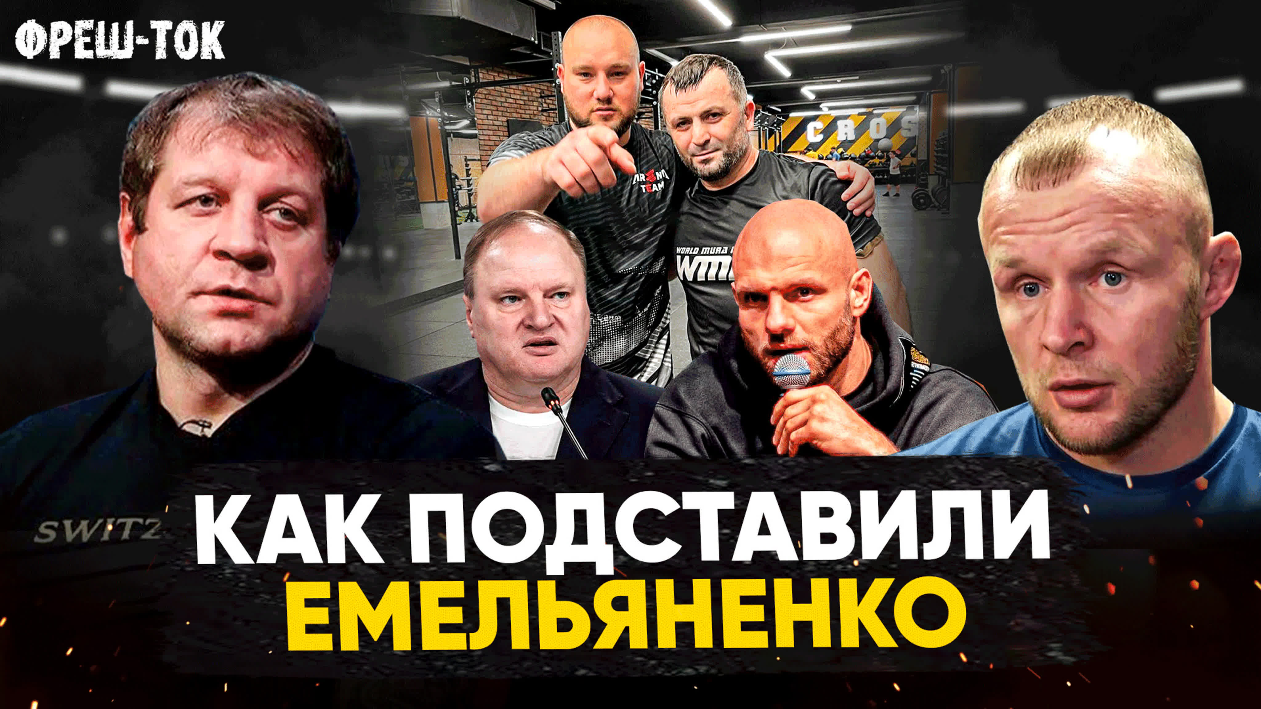 Фреш-Ток