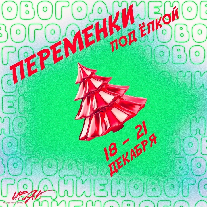 Рождественские переменки