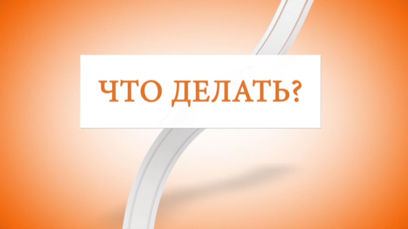 Рубрика "Что делать"