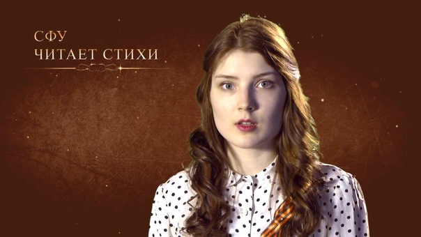 СФУ читает стихи