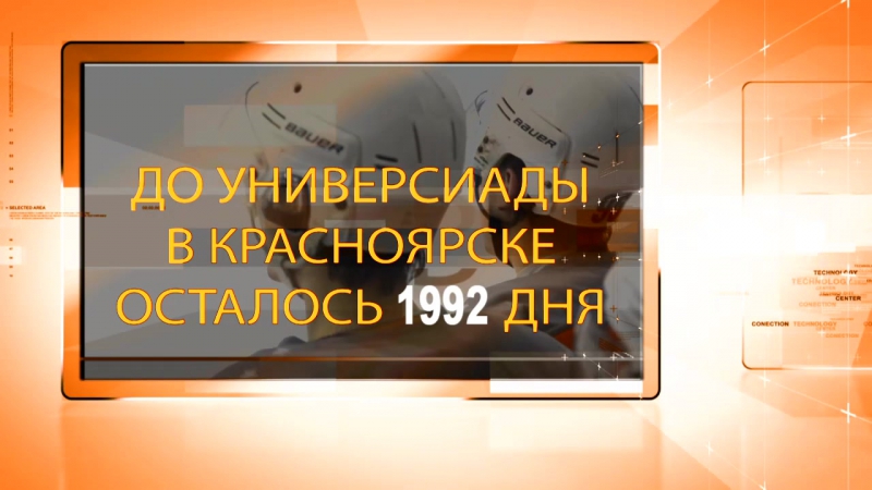 До Универсиады осталось