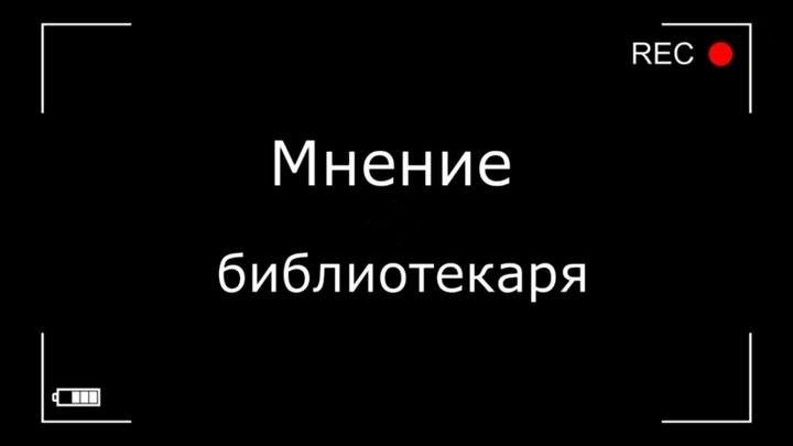 Мнение библиотекаря