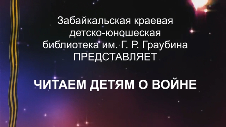 Читаем детям о войне