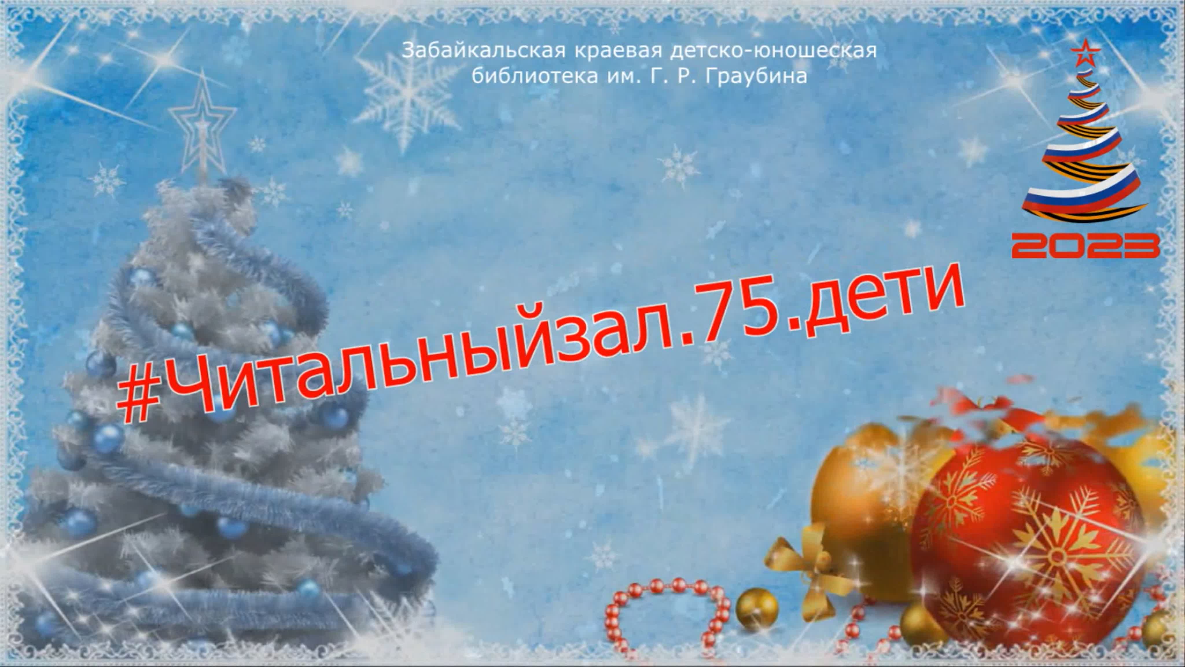 #Читальныйзал.75.дети