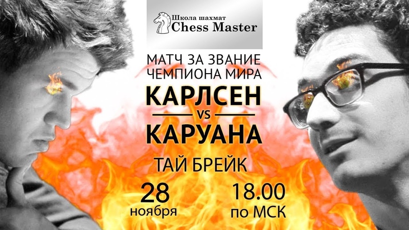 Матч Карлсен - Каруана. Лондон 2018