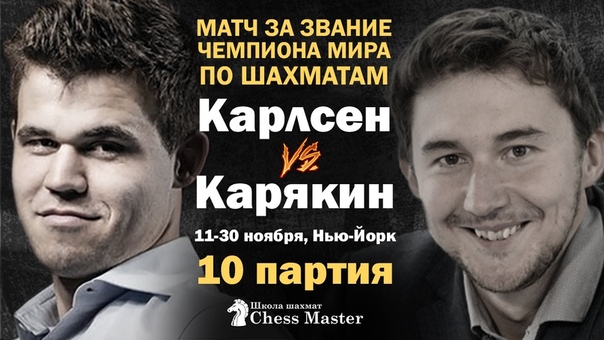 Матч Карлсен - Карякин, Нью-Йорк 2016
