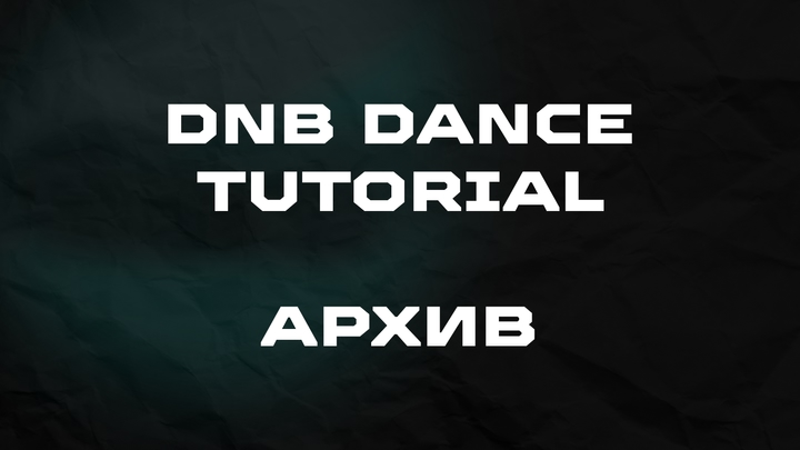 Обучение | DnB Dance Tutorial | Архив