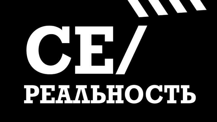Се/реальность