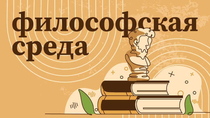 Философская среда