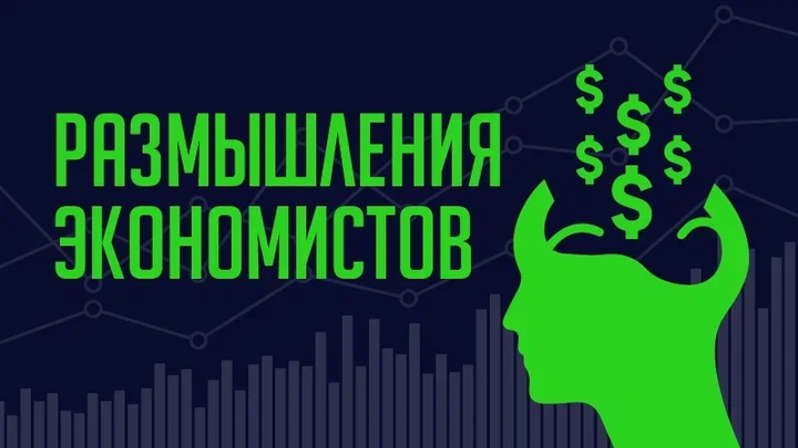 Размышления экономистов