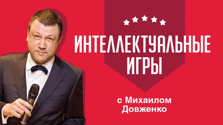 Интеллектуальные игры Михаила Довженко