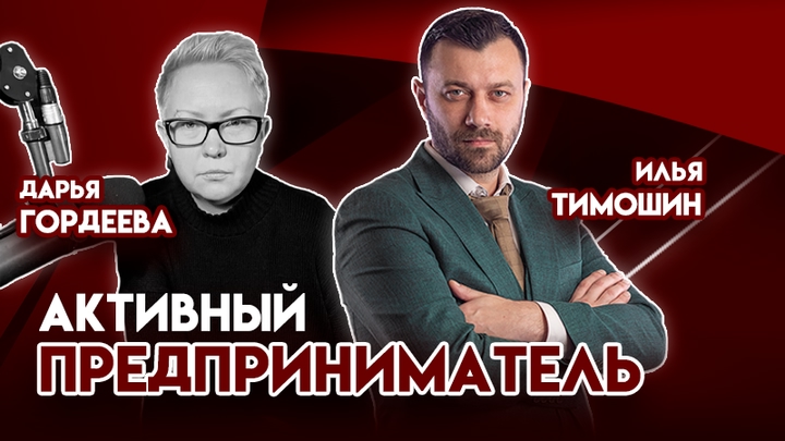 Активный предприниматель