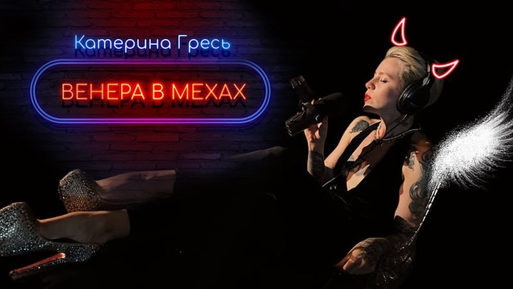 Венера в мехах
