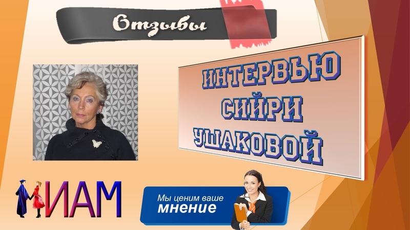 Интервью
