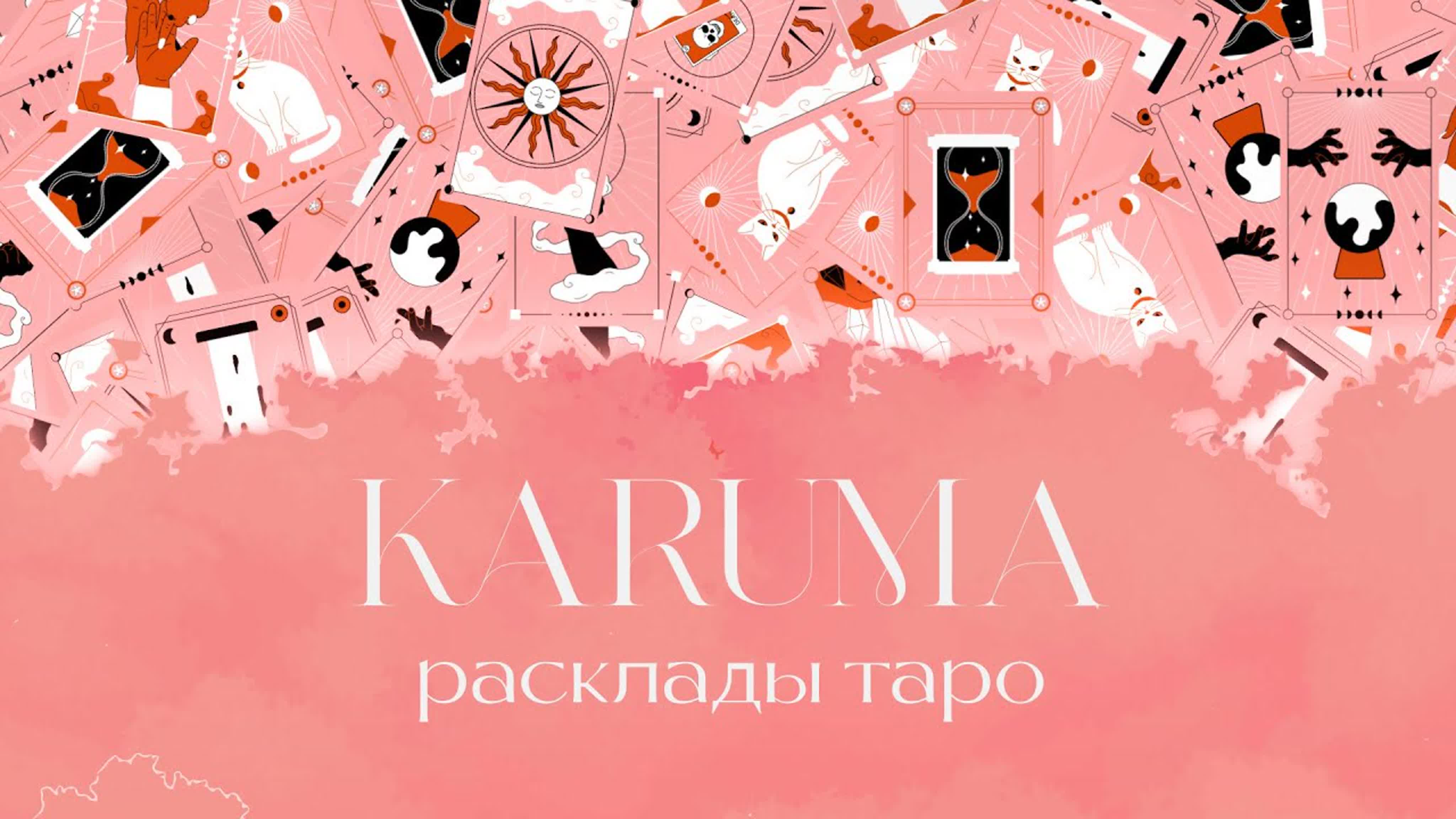 Карума. Расклады Таро