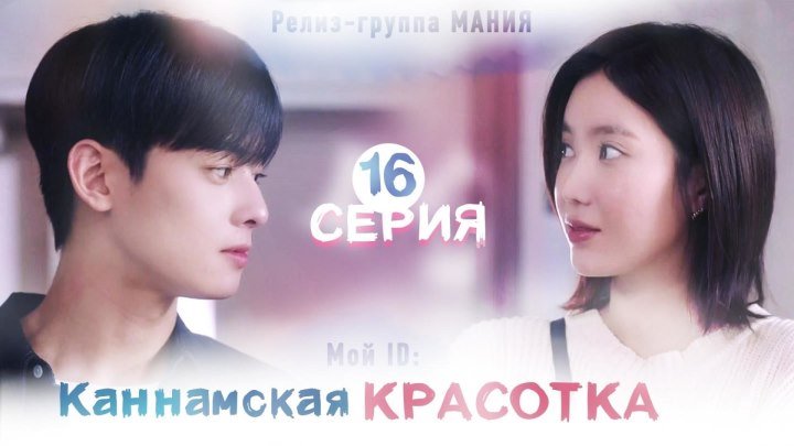 Мой ID - Красотка из Каннама | My ID Is Gangnam Beauty (Дохи)