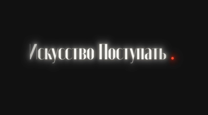 «Искусство Поступать»