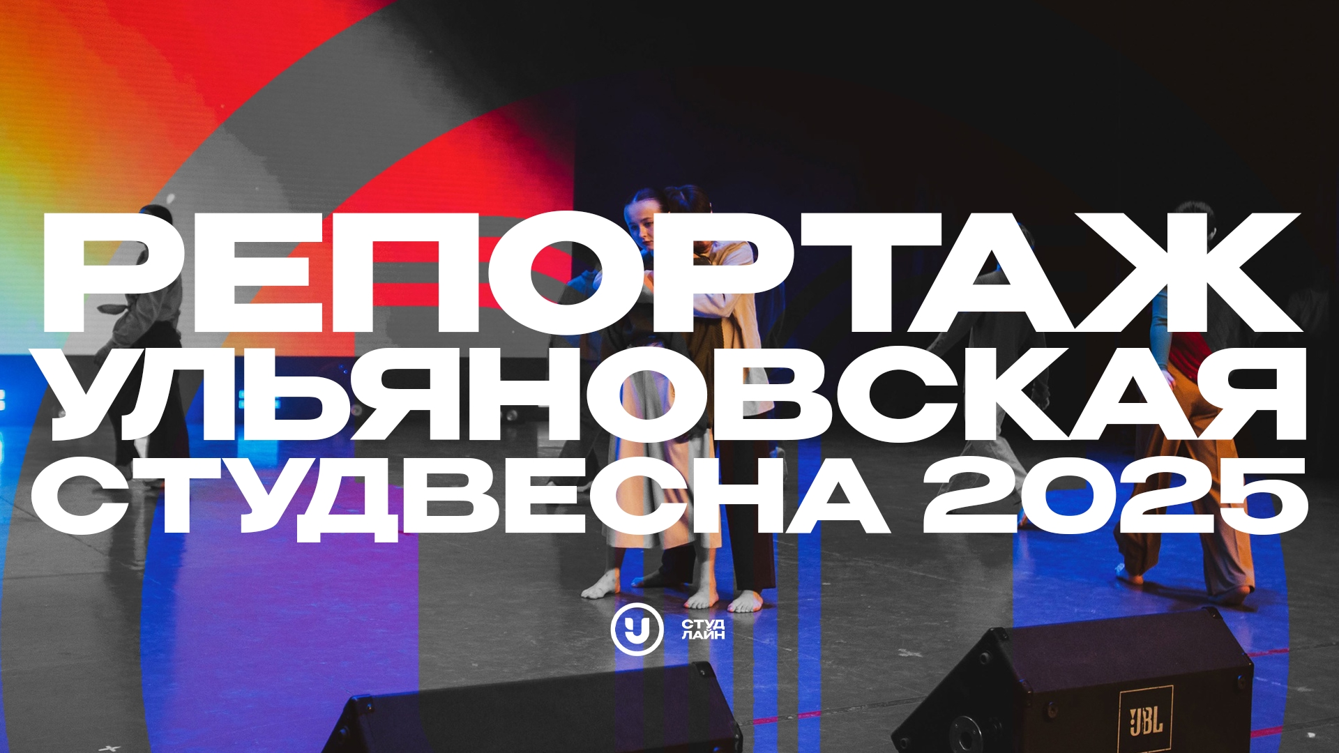 Репортажи от СТУДЛАЙН