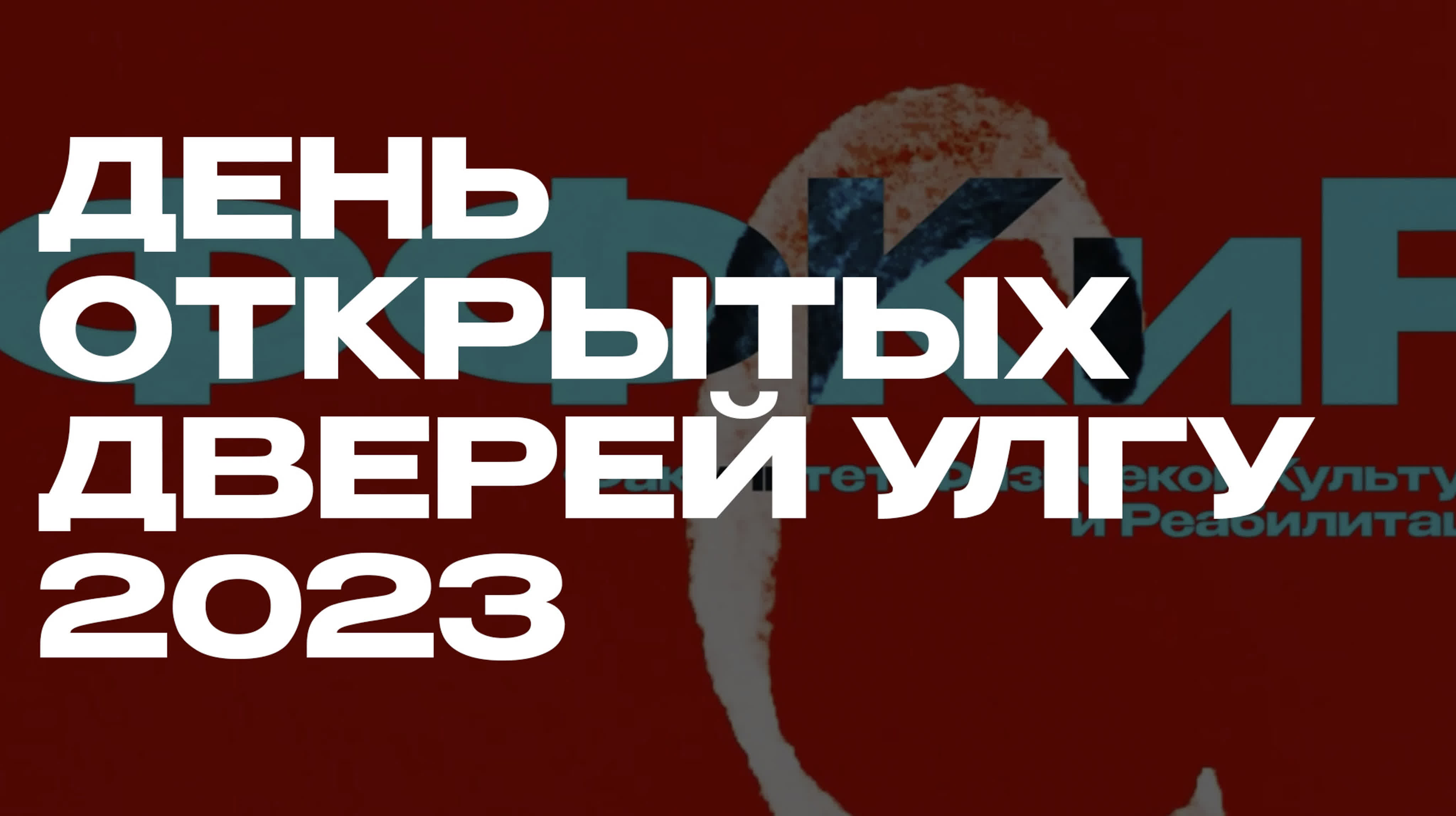 День Открытых Дверей УлГУ 2023