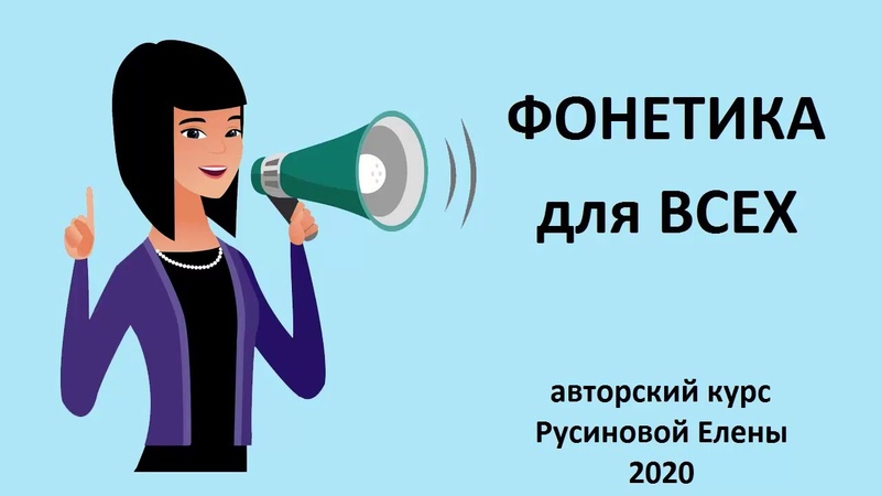 ФОНЕТИКА для всех
