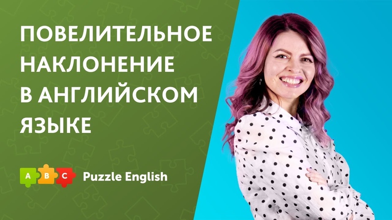 Повелительное_Imperative mood