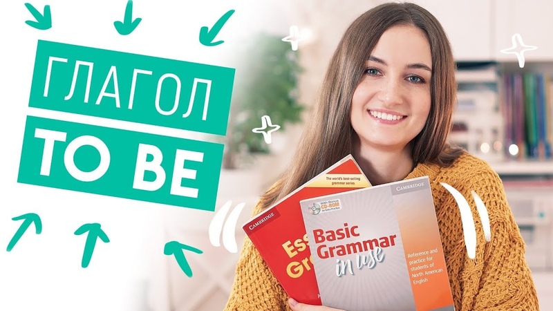 Грамматика _ глагол TO BE
