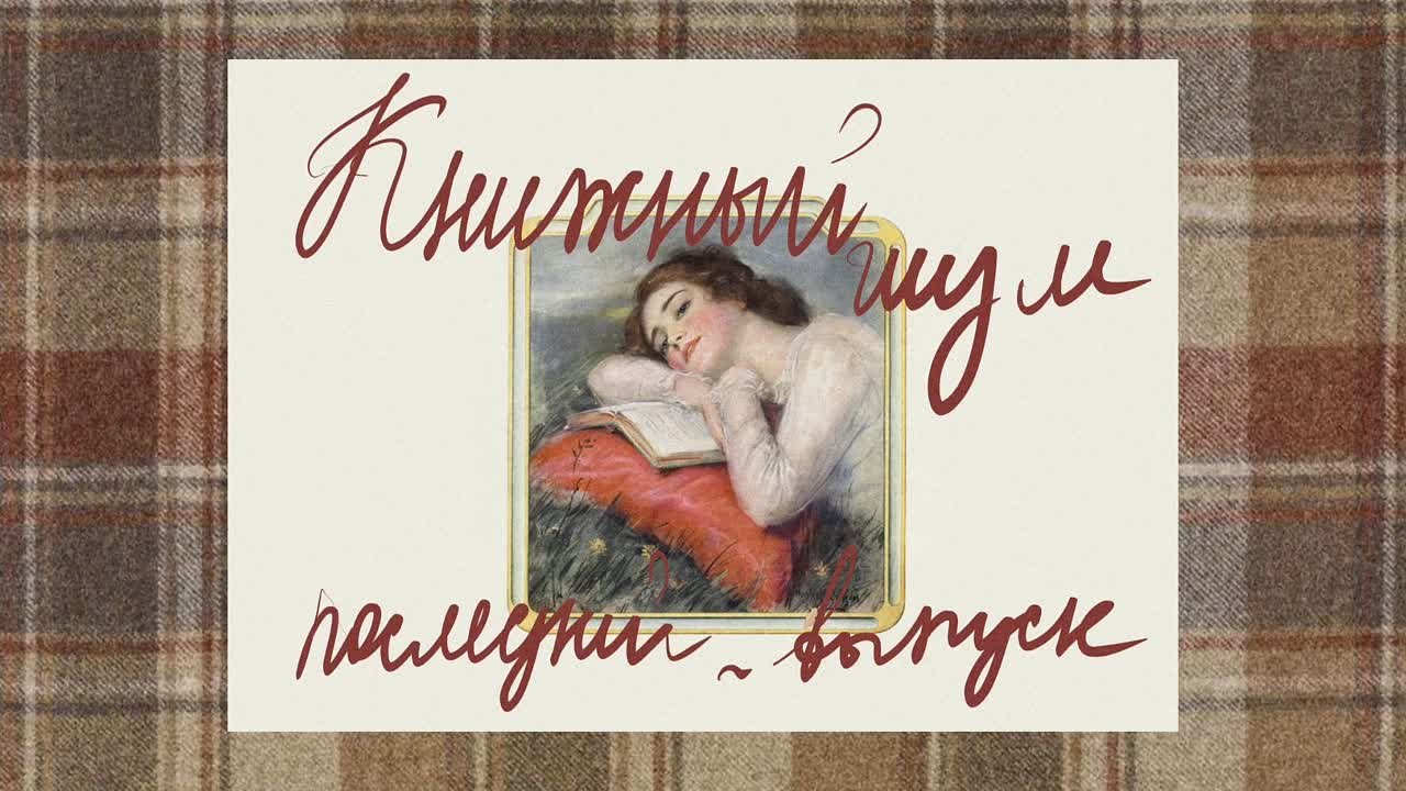 Литературный подкаст "Книжный шум"
