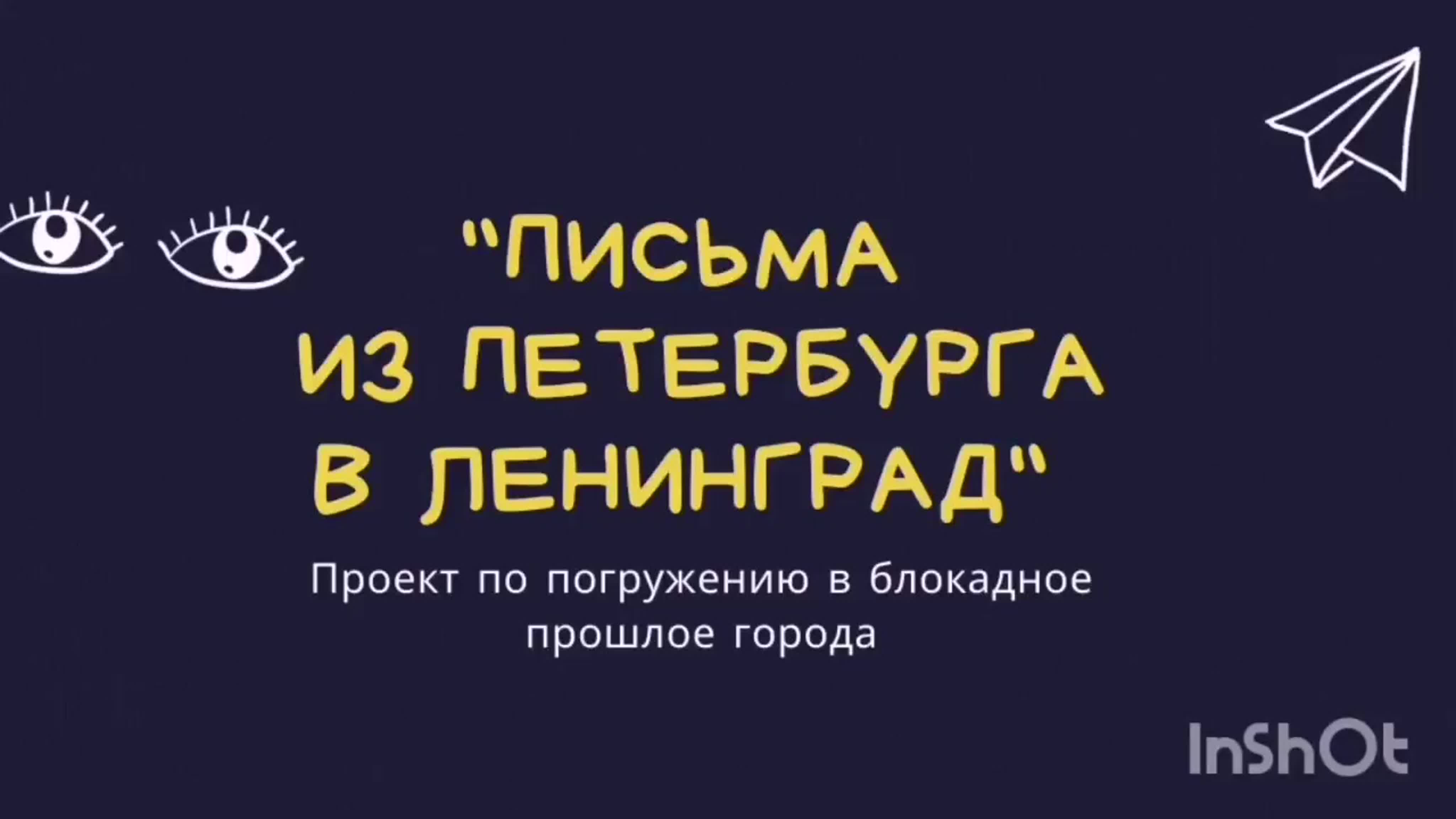 Проект "Письма из Петербурга в Ленинград"