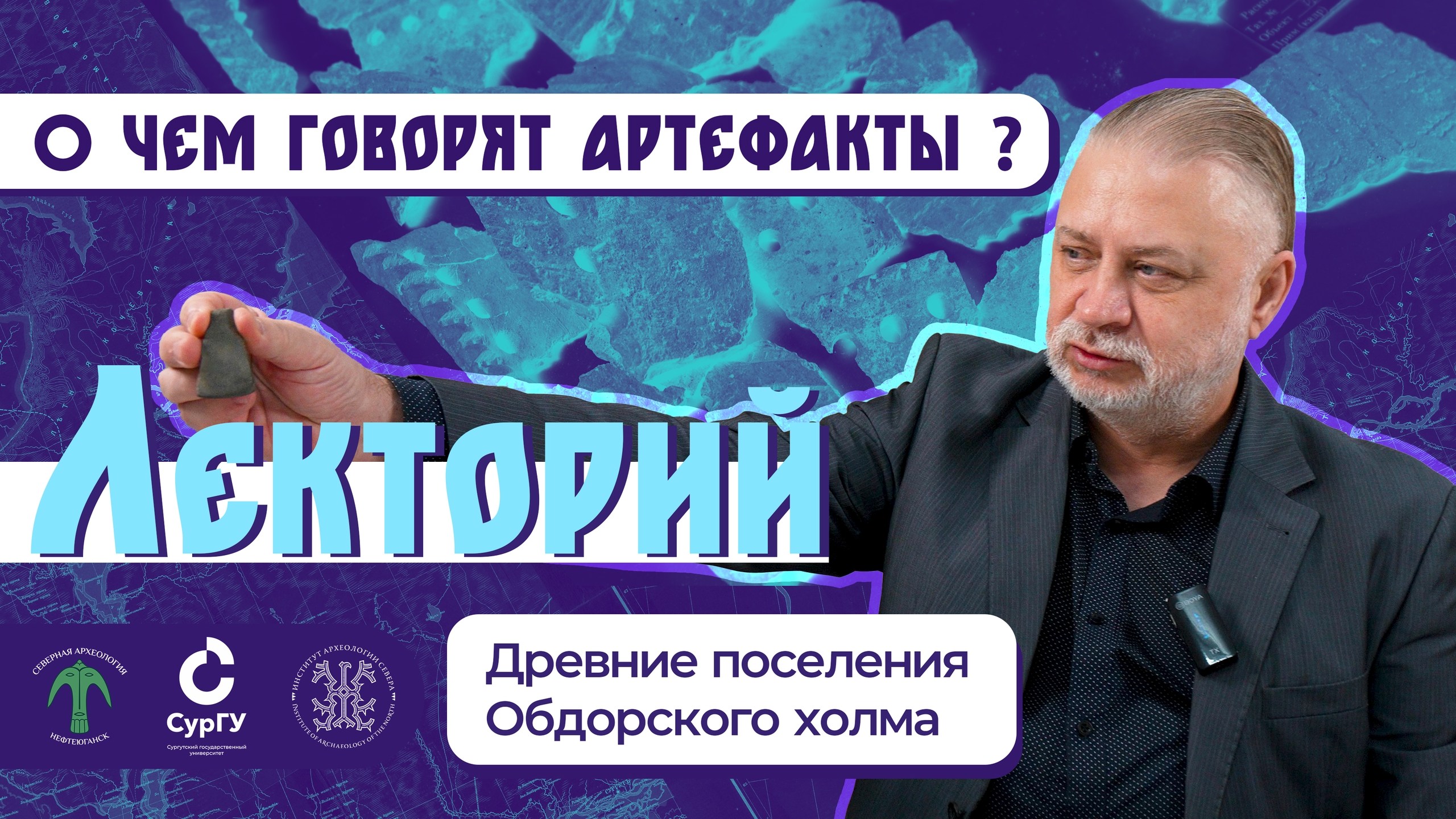 Открытый археологический лекторий