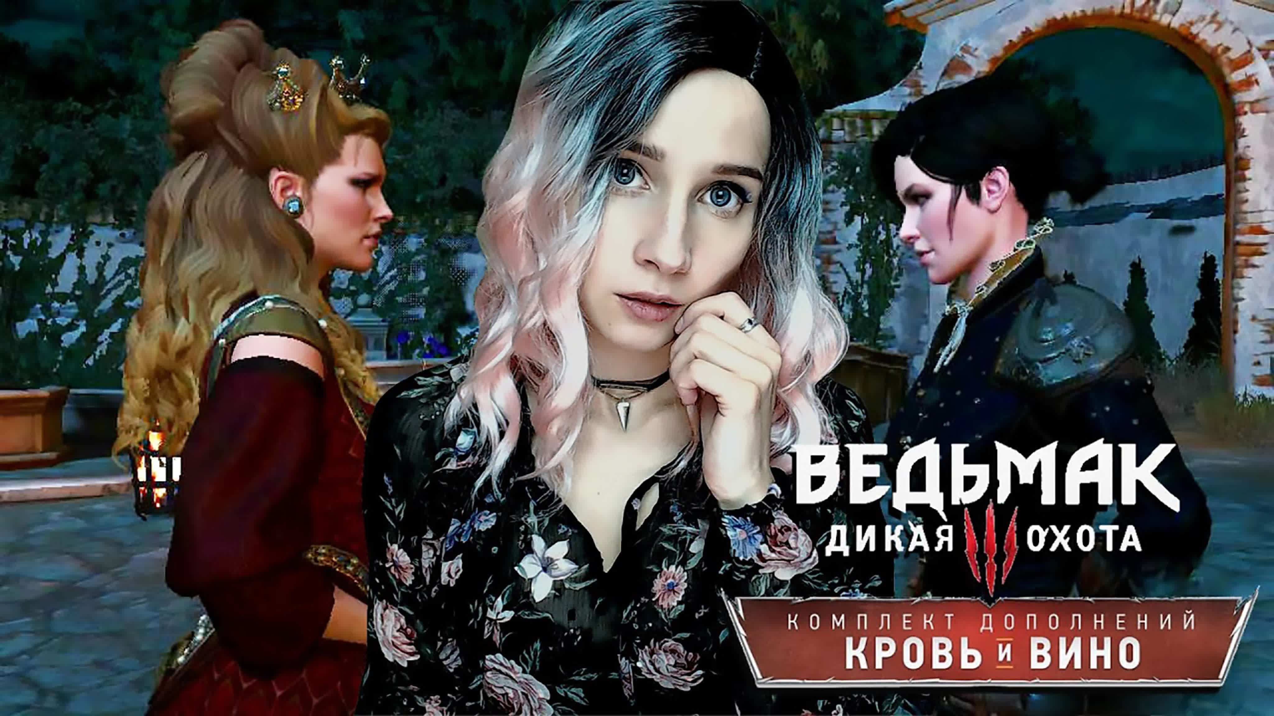 ВЕДЬМАК 3: КРОВЬ И ВИНО